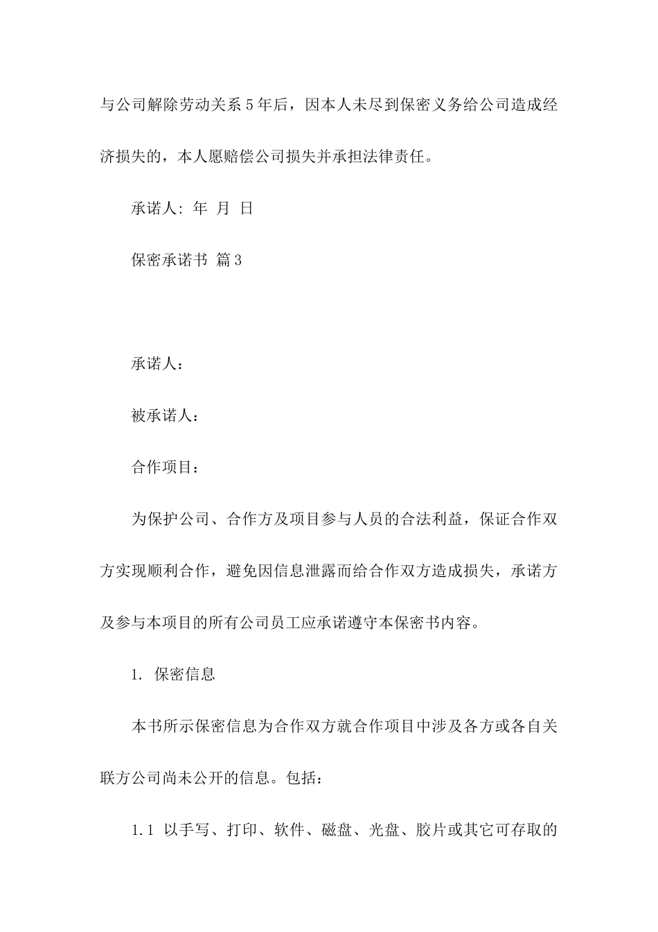 保密承诺书模板汇总六篇_第3页