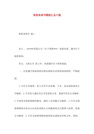 保密承诺书模板汇总六篇