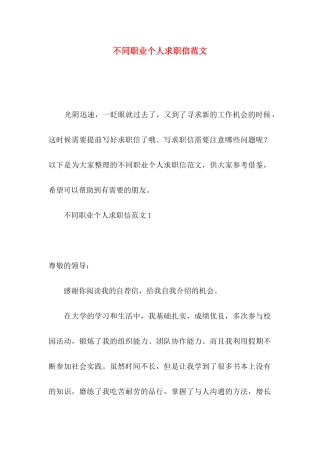 不同职业个人求职信范文