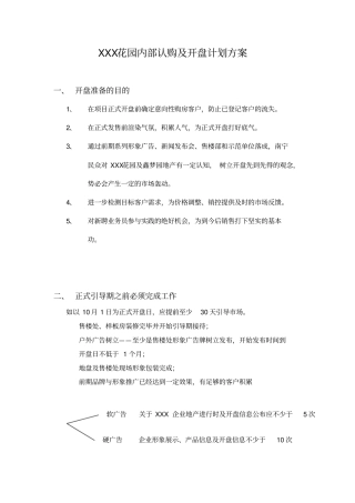 XX花园内部认购及开盘计划方案
