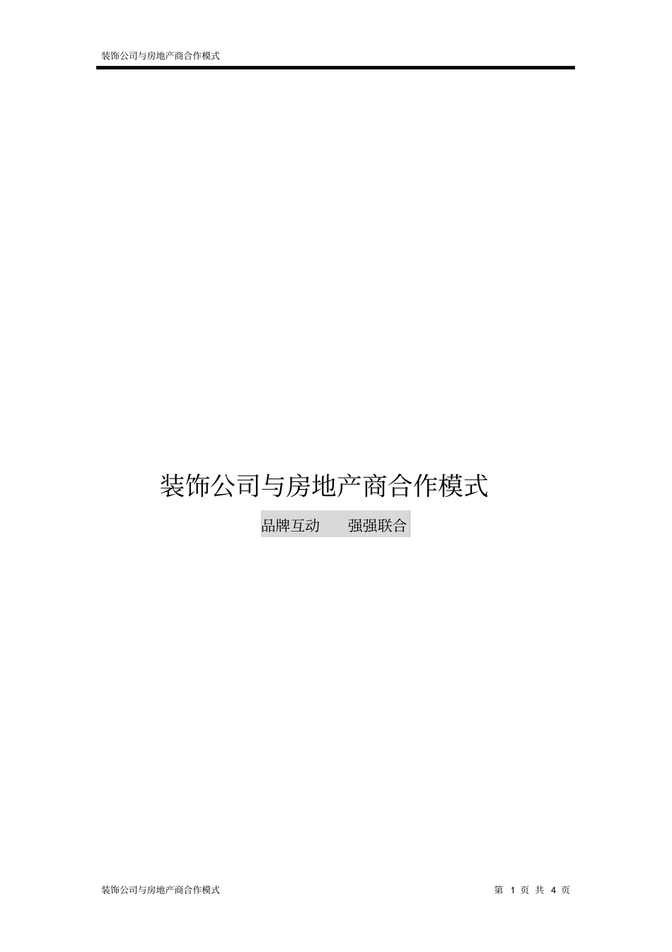 XX装饰公司与房地产商合作模式_第1页