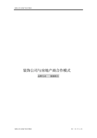 XX装饰公司与房地产商合作模式