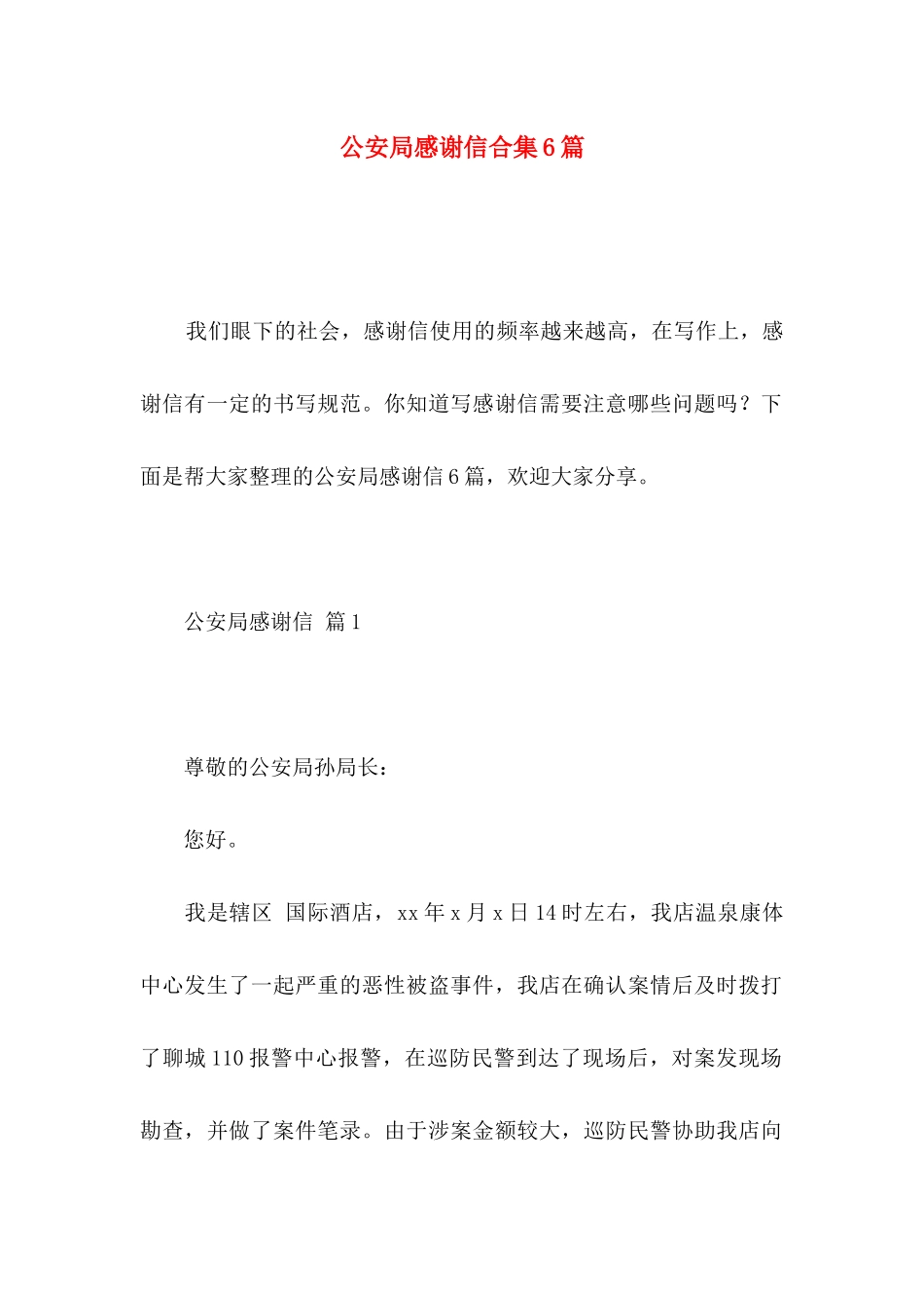 公安局感谢信合集6篇_第1页