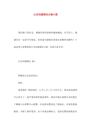 公安局感谢信合集6篇
