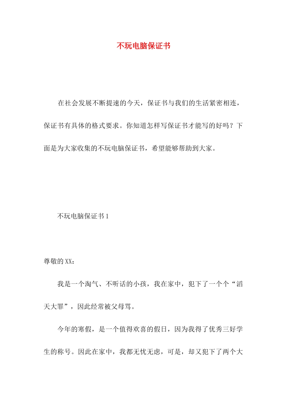 不玩电脑保证书 (2)_第1页