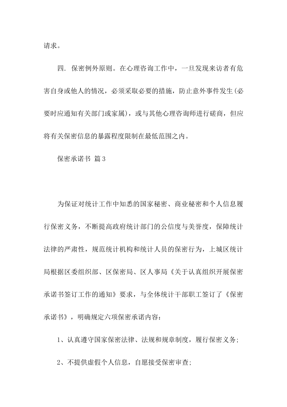 保密承诺书模板集合7篇_第3页