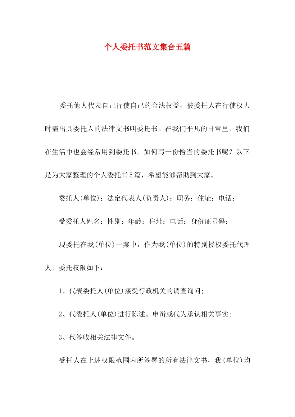 个人委托书范文集合五篇_第1页