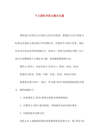 个人委托书范文集合五篇