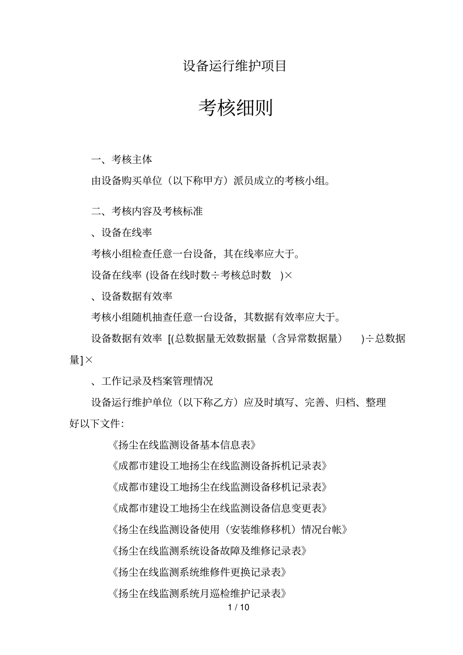 xx设备运行维护项目_第1页
