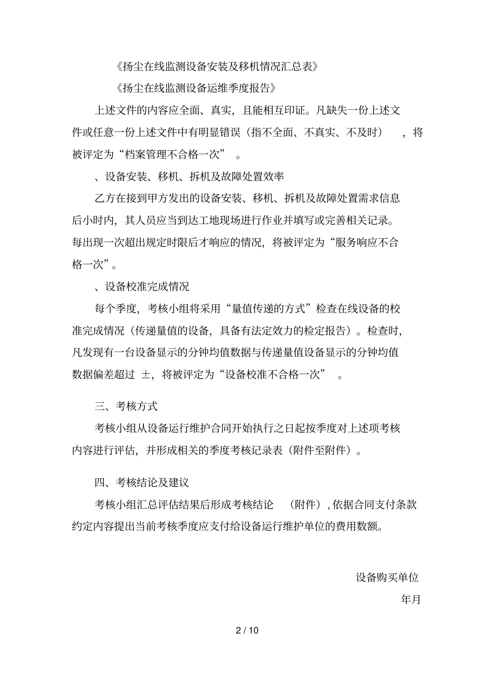 xx设备运行维护项目_第2页