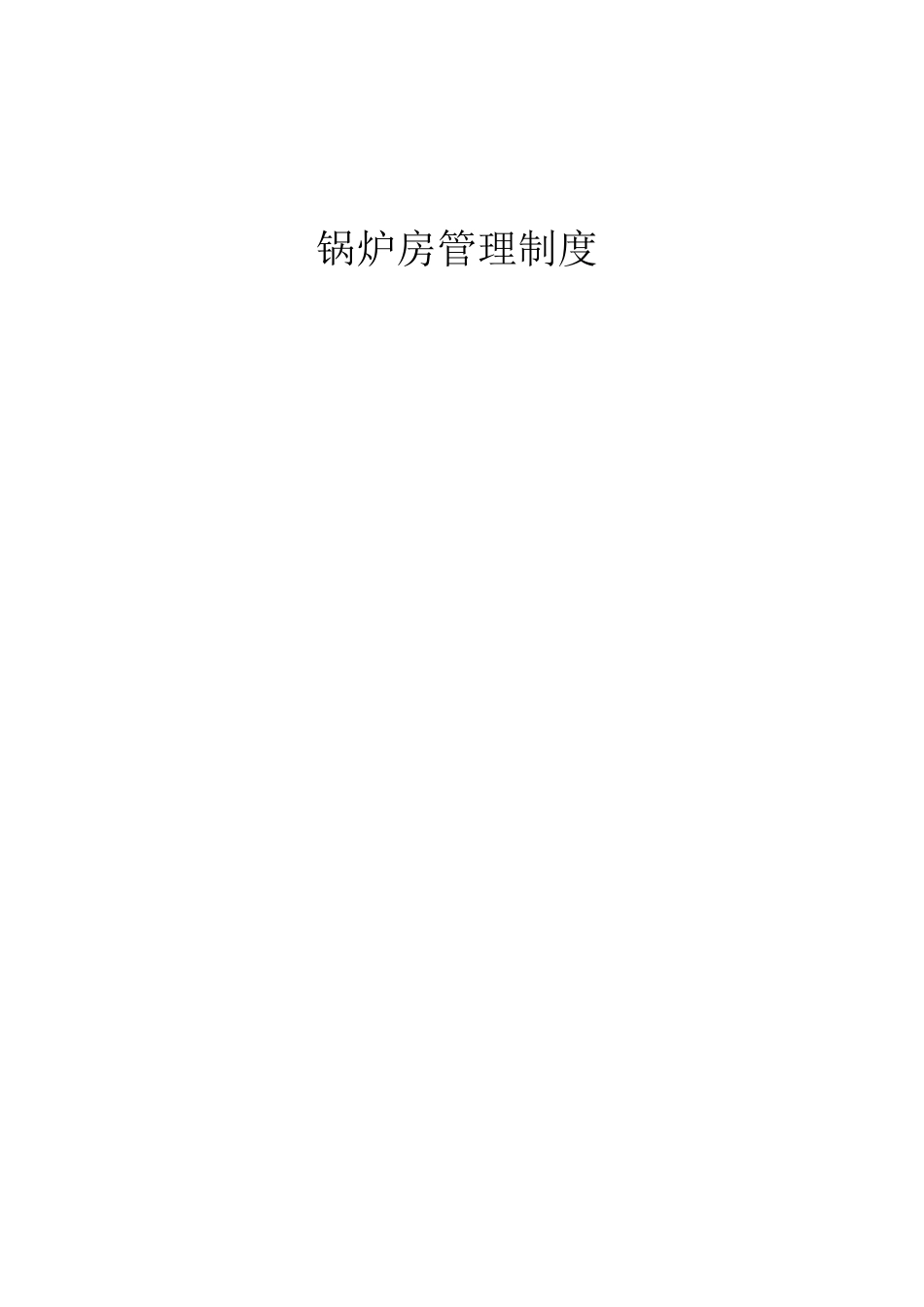 锅炉管理制度_第1页