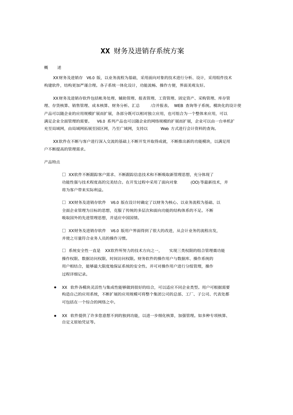 XX财务及进销存系统方案_第1页