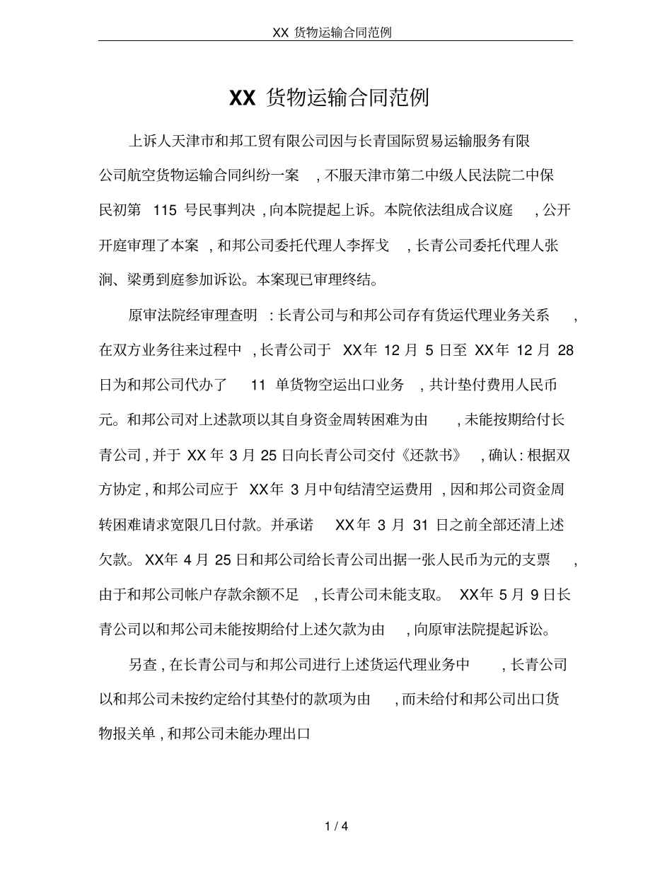 XX货物运输合同范例_第1页