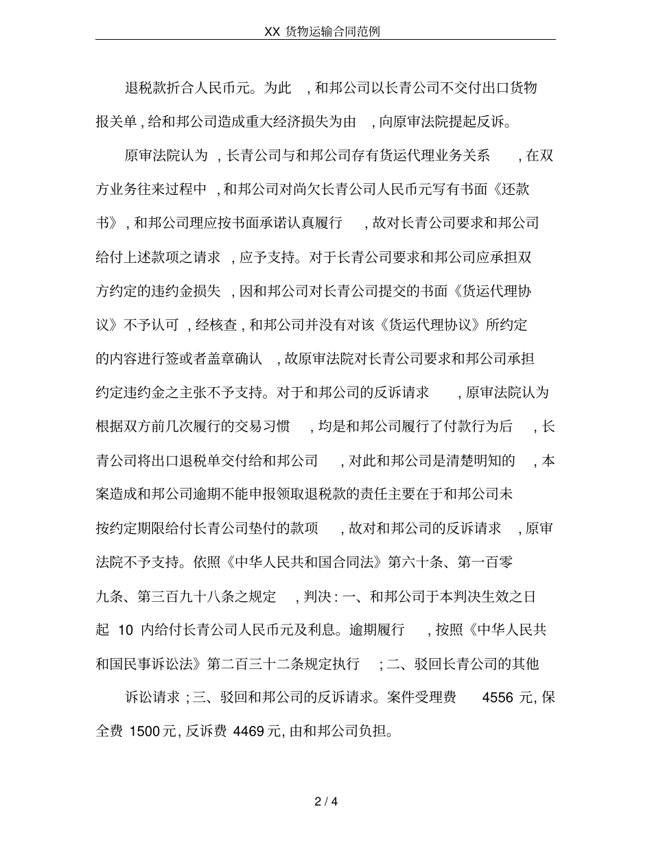 XX货物运输合同范例_第2页