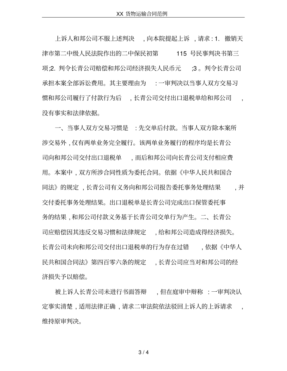 XX货物运输合同范例_第3页