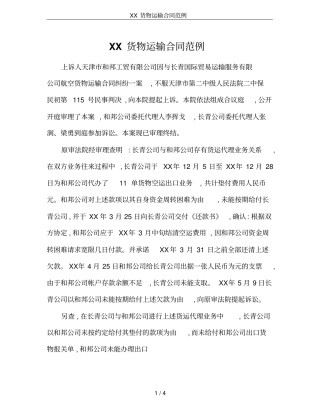 XX货物运输合同范例