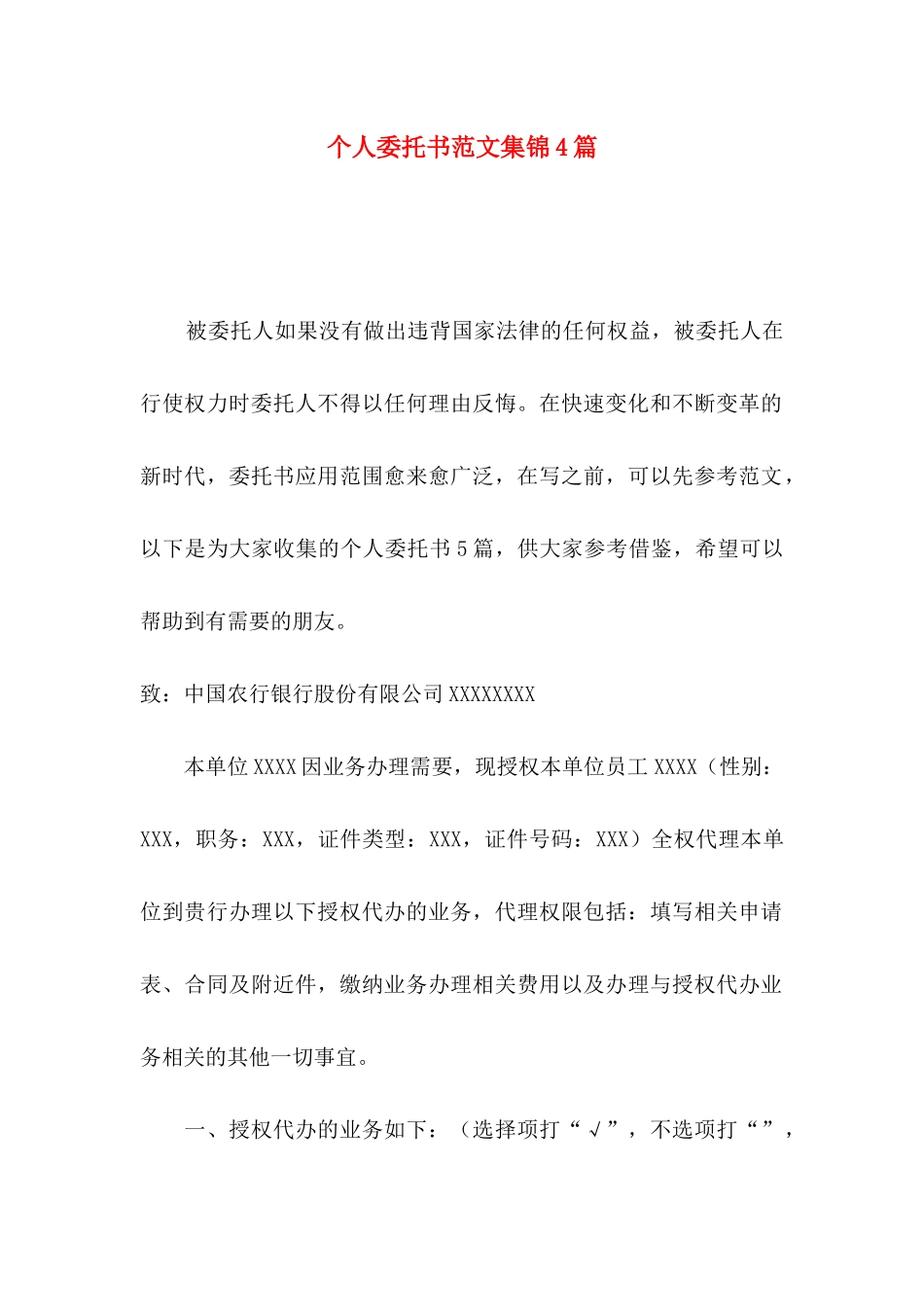 个人委托书范文集锦4篇_第1页