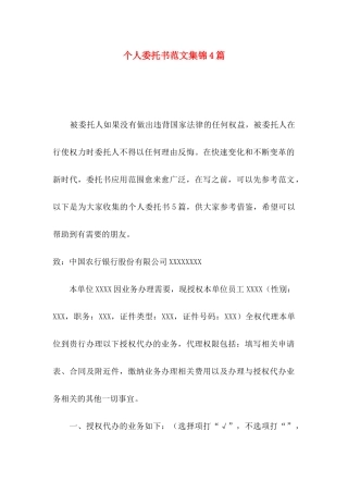 个人委托书范文集锦4篇