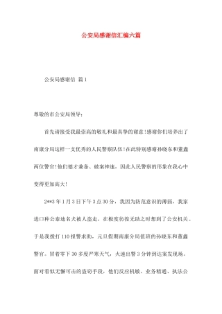 公安局感谢信汇编六篇