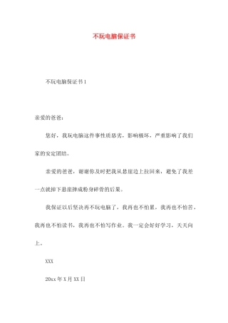 不玩电脑保证书