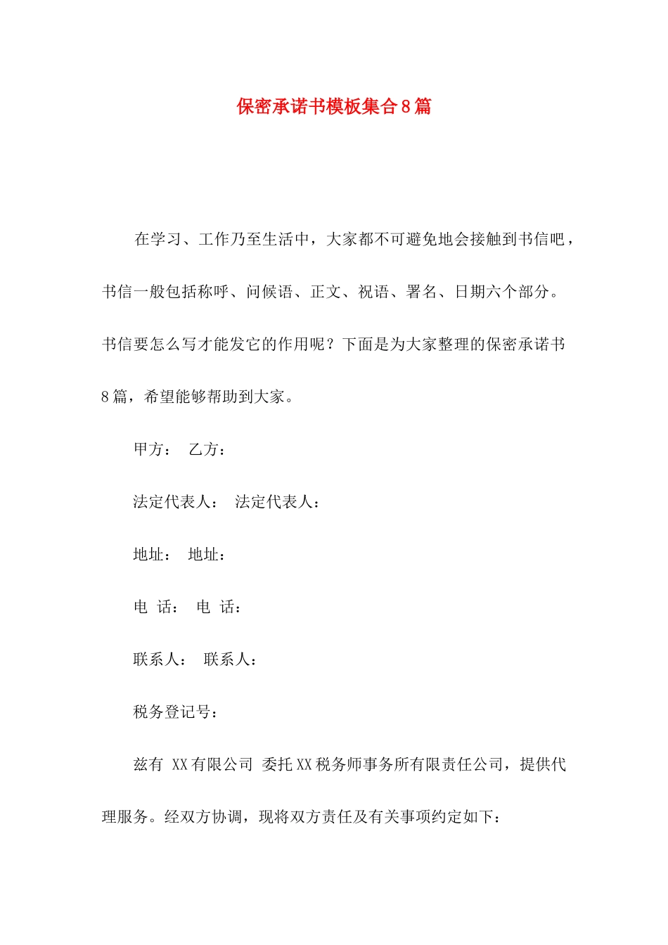 保密承诺书模板集合8篇_第1页