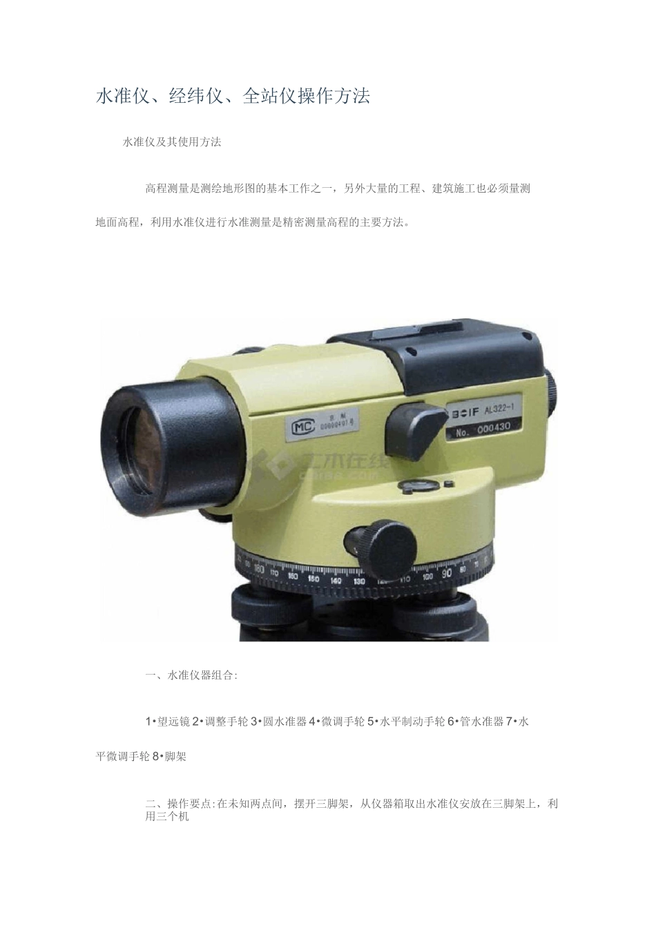 水准仪、经纬仪、全站仪操作方法_第1页