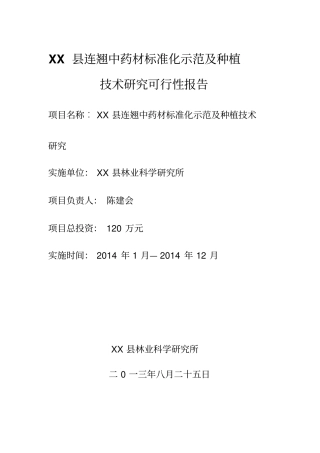 XX连翘示范园建设及种植技术研究分析