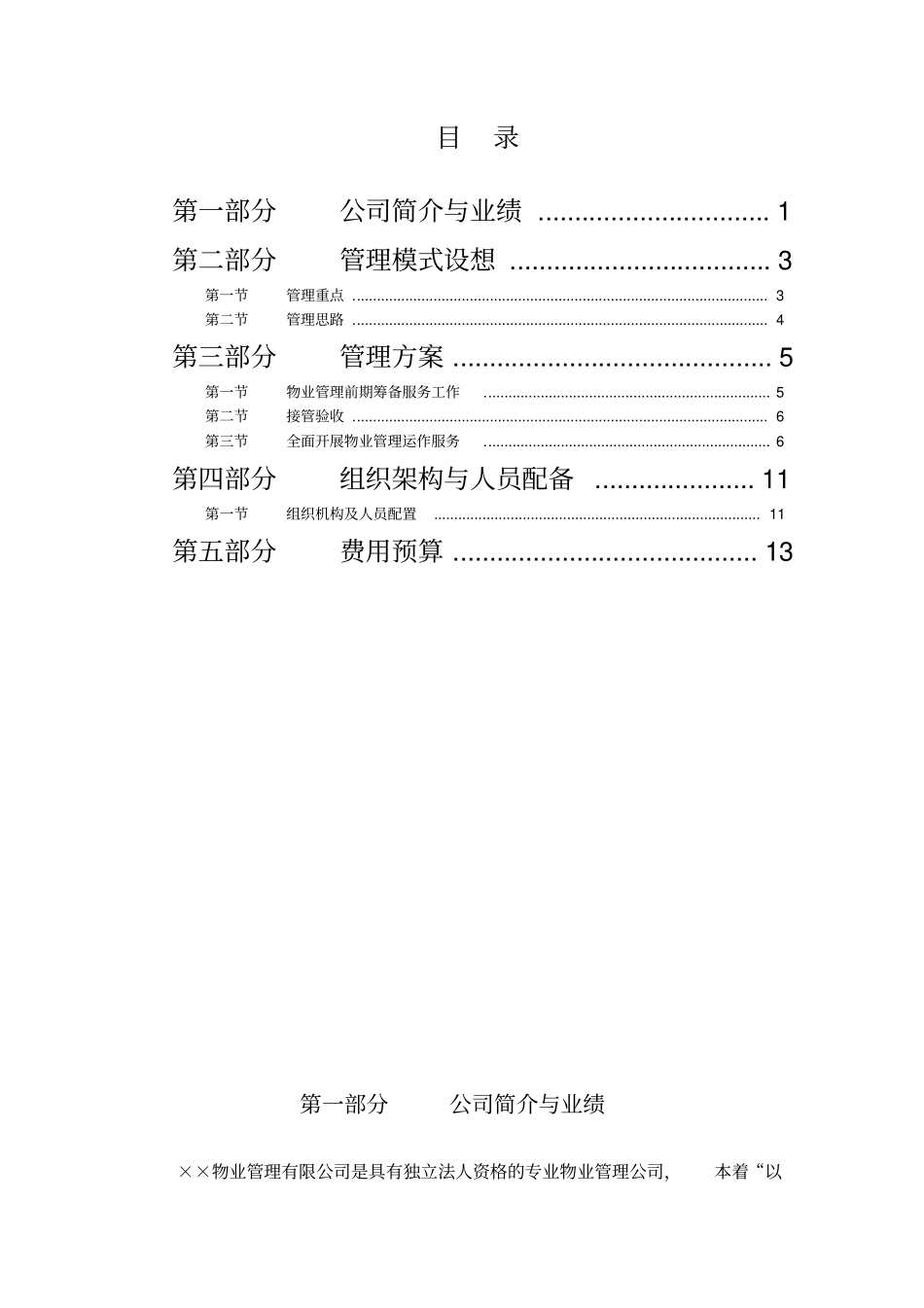 XX通信公司物业管理方案_第1页