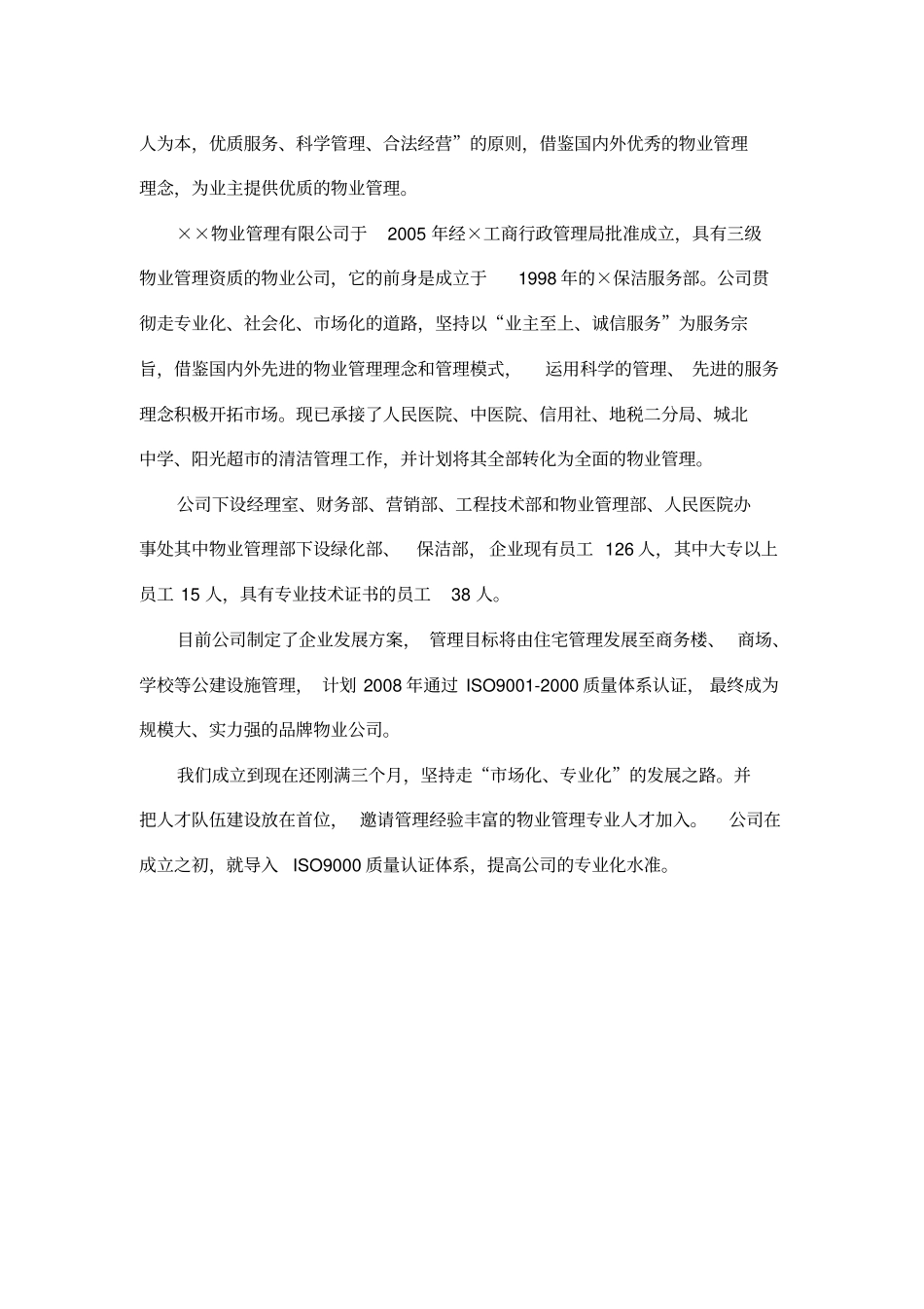 XX通信公司物业管理方案_第2页
