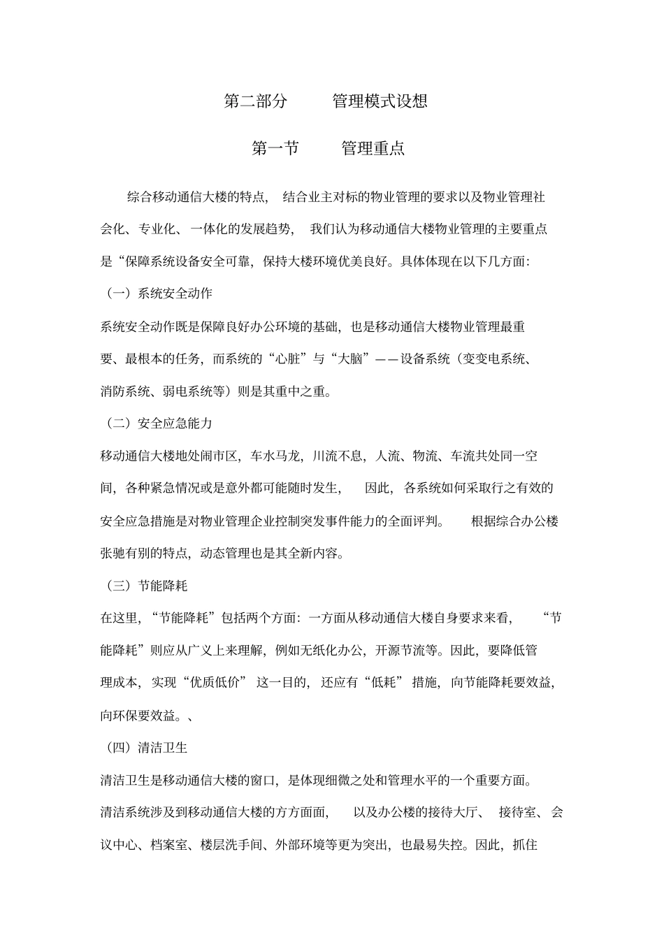 XX通信公司物业管理方案_第3页