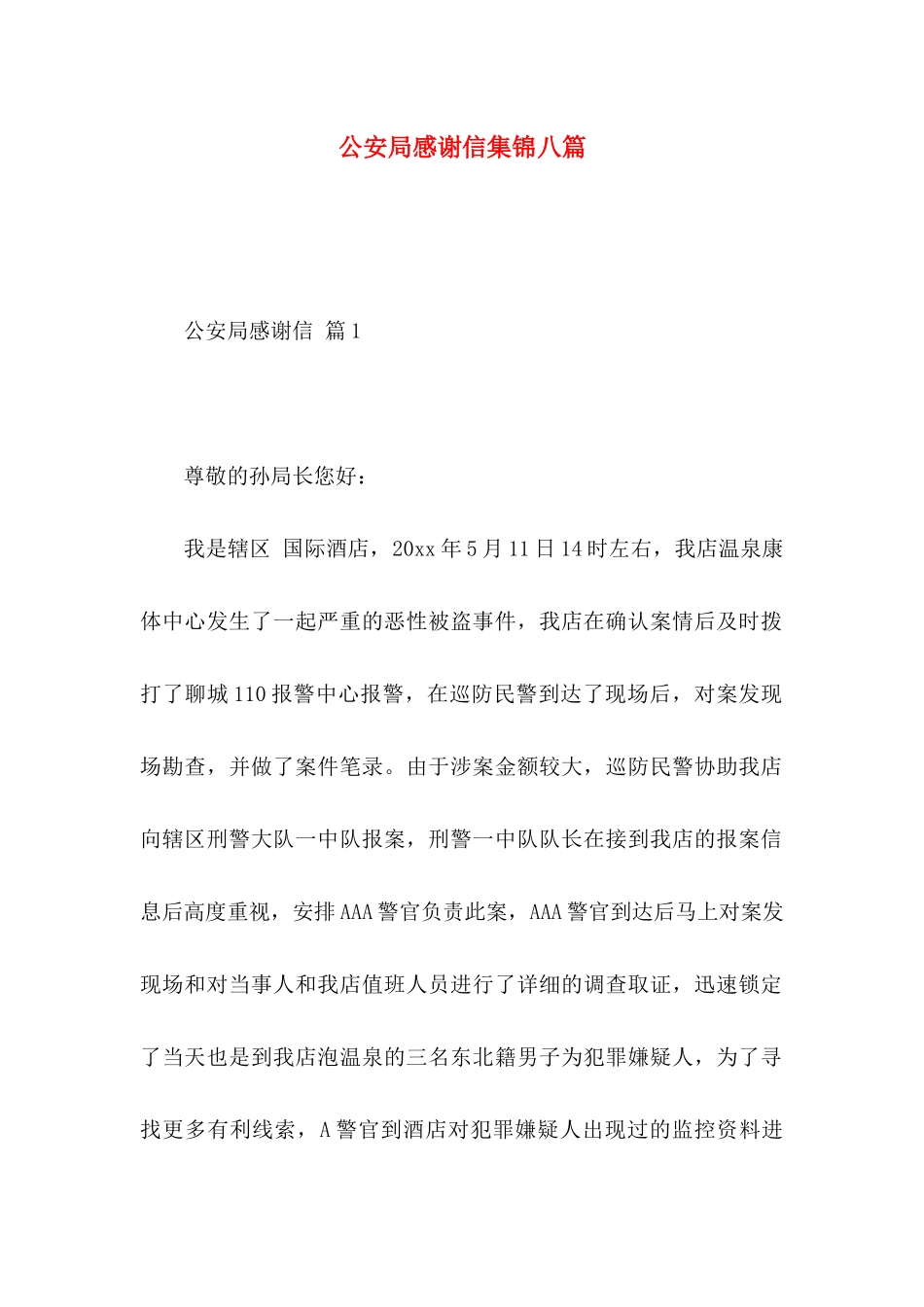 公安局感谢信集锦八篇_第1页