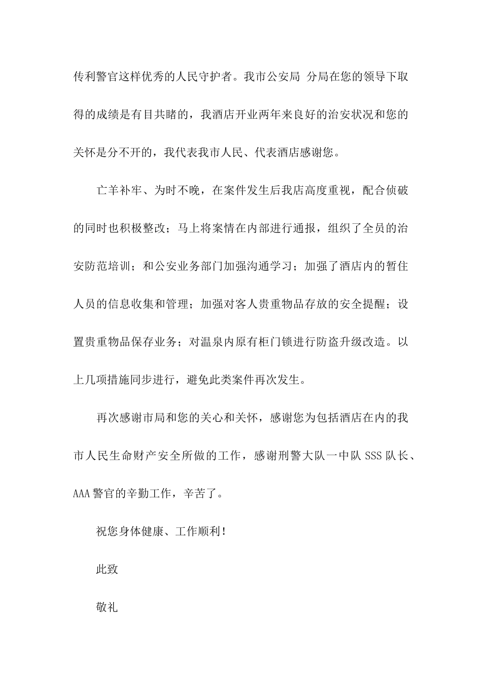 公安局感谢信集锦八篇_第3页