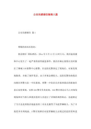 公安局感谢信集锦八篇