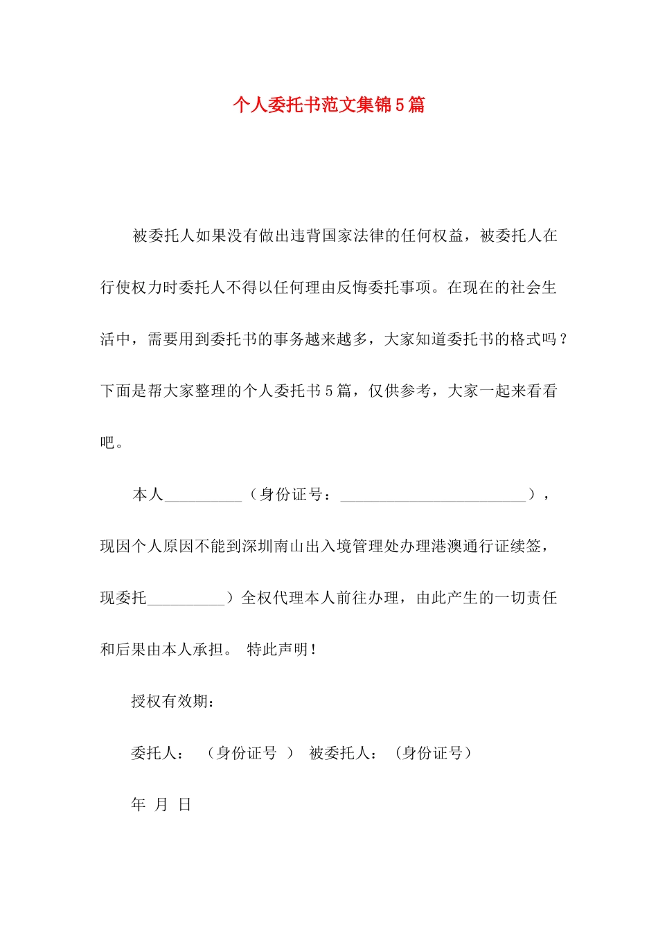 个人委托书范文集锦5篇_第1页