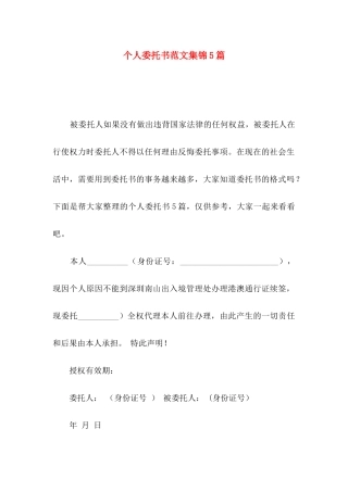 个人委托书范文集锦5篇