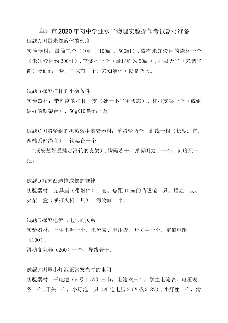 阜阳市2020年初中学业水平物理实验操作考试试卷及评分标准_第1页