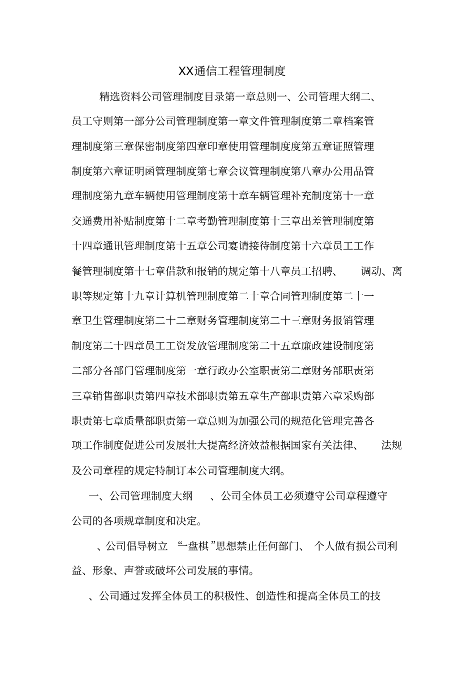 XX通信工程管理制度_第1页