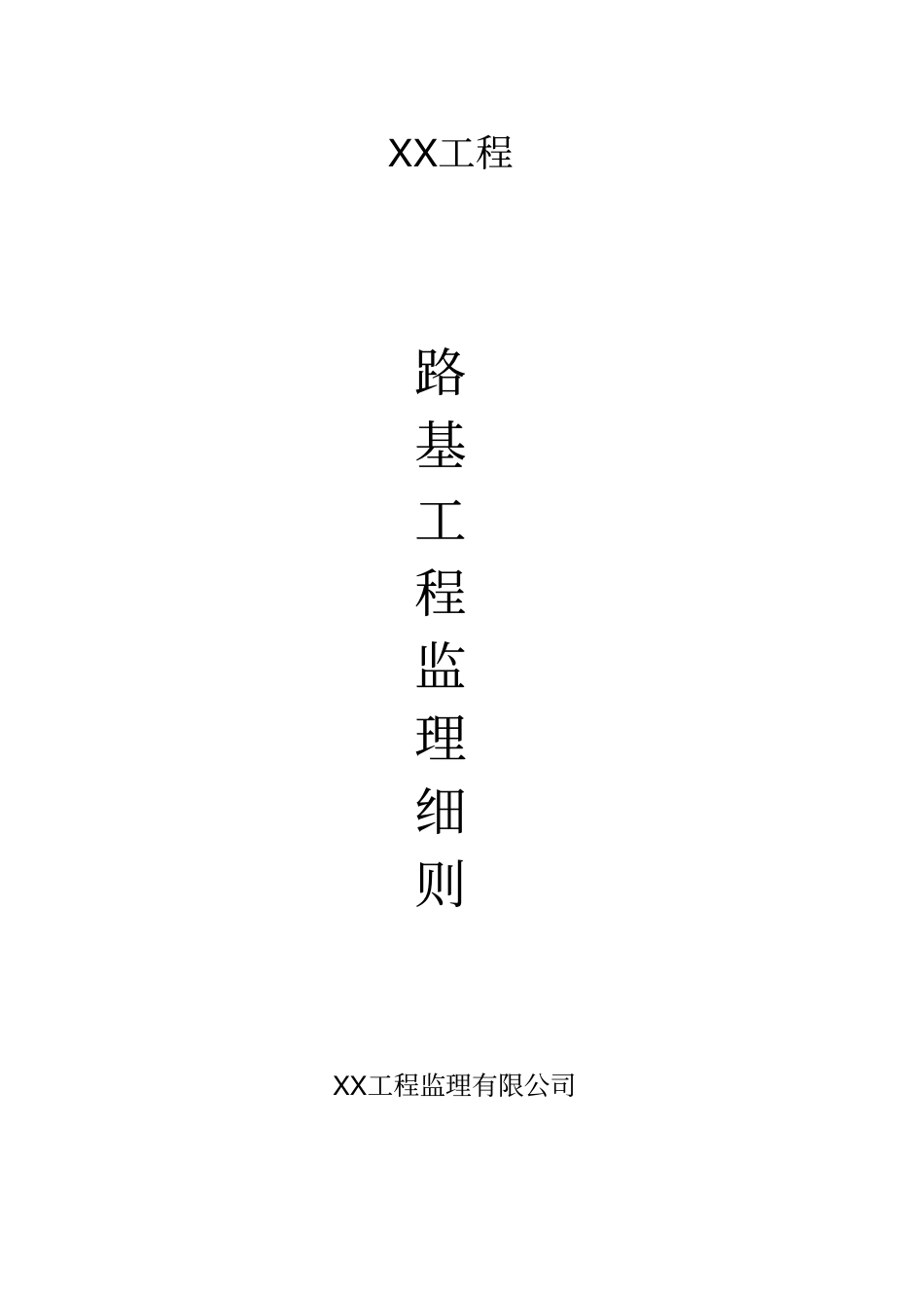 XX道路基工程监理细则剖析_第1页