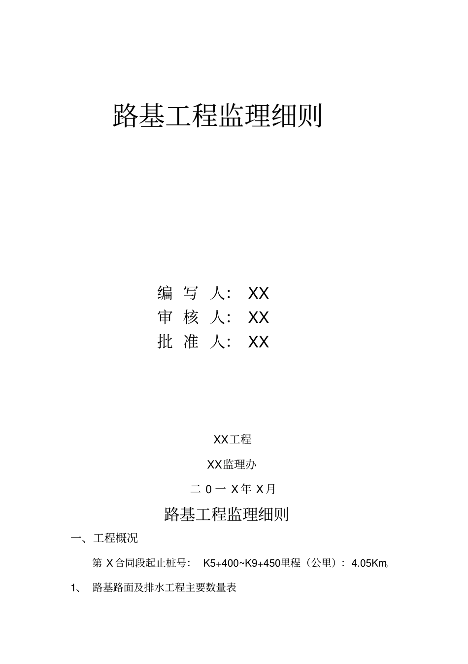 XX道路基工程监理细则剖析_第2页