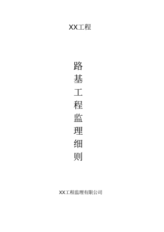 XX道路基工程监理细则剖析