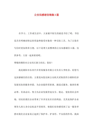 公安局感谢信锦集3篇