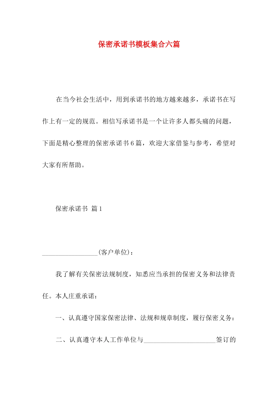 保密承诺书模板集合六篇_第1页