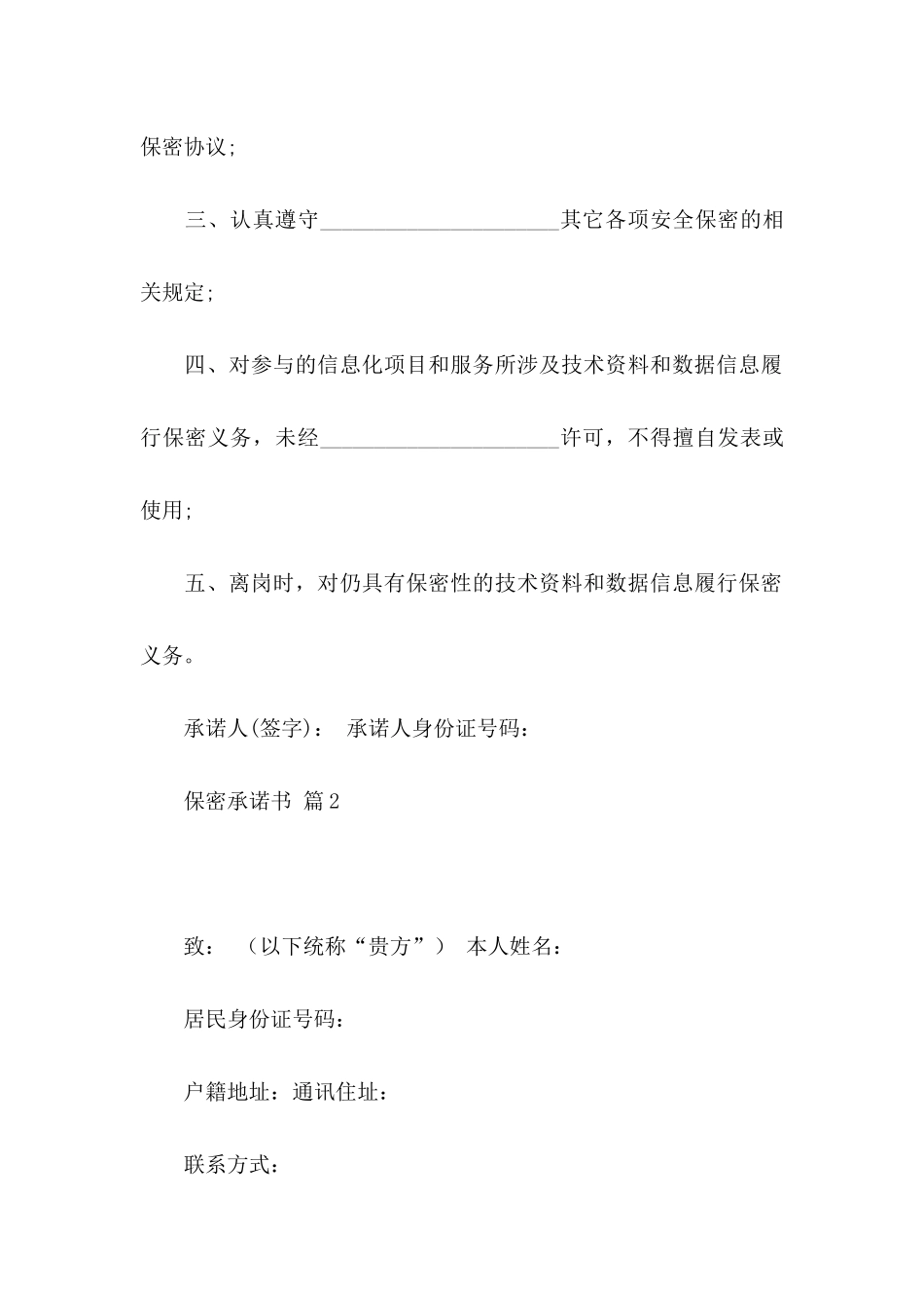 保密承诺书模板集合六篇_第2页