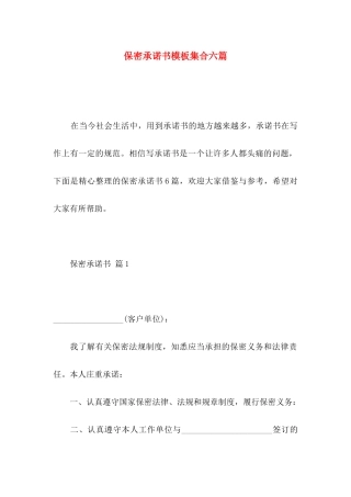 保密承诺书模板集合六篇