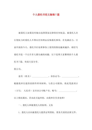 个人委托书范文集锦7篇（一）