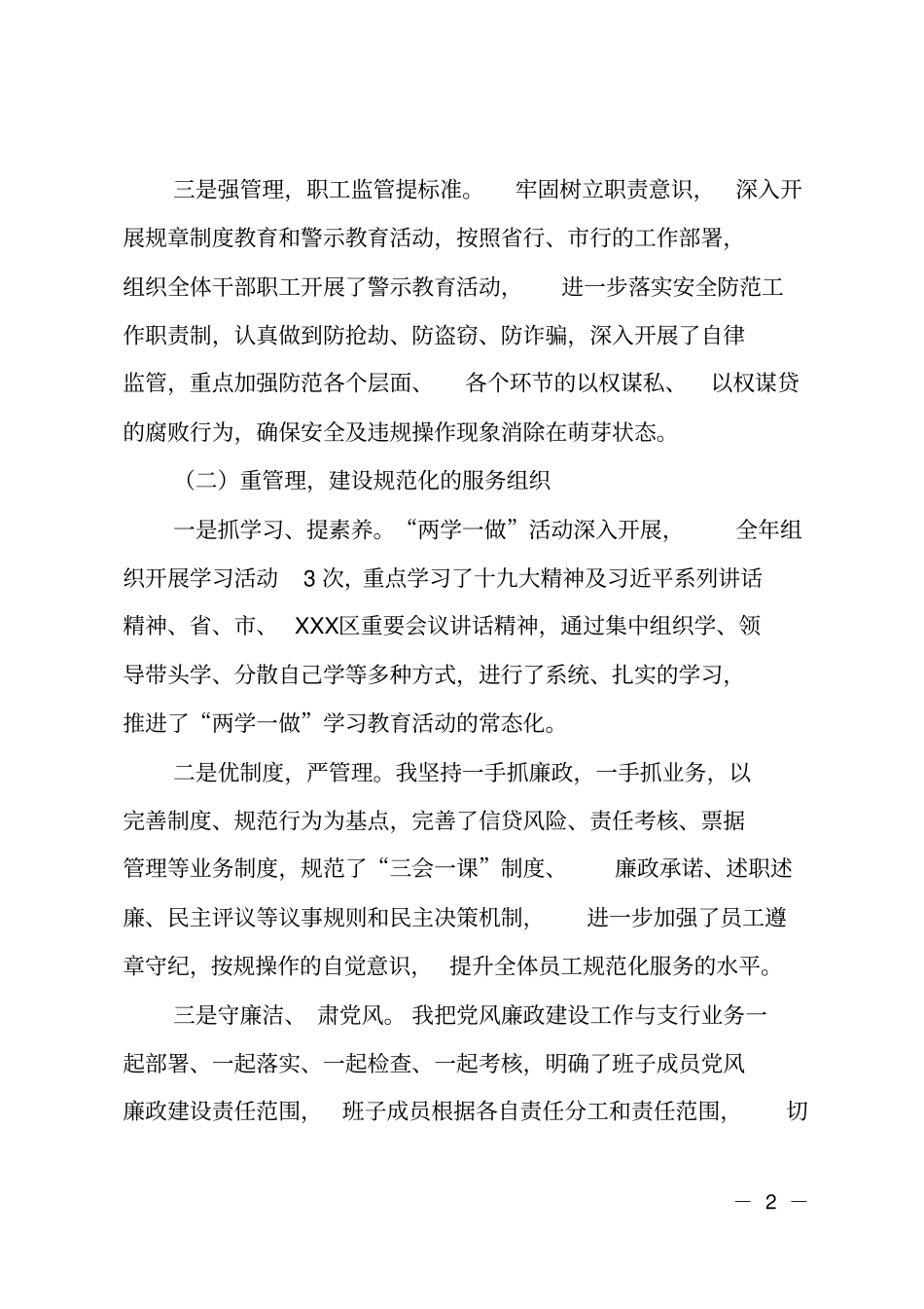 XX银行区支行行长2018年述责述廉报告_第2页