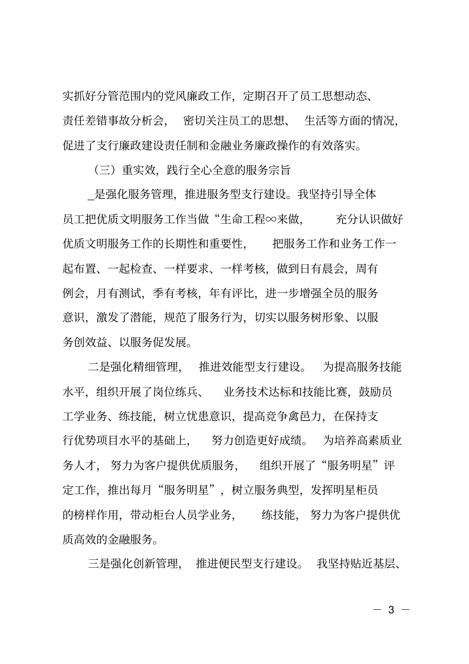 XX银行区支行行长2018年述责述廉报告_第3页