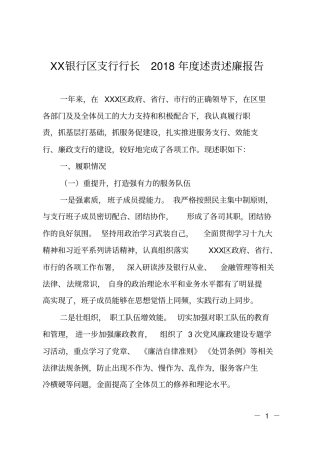 XX银行区支行行长2018年述责述廉报告