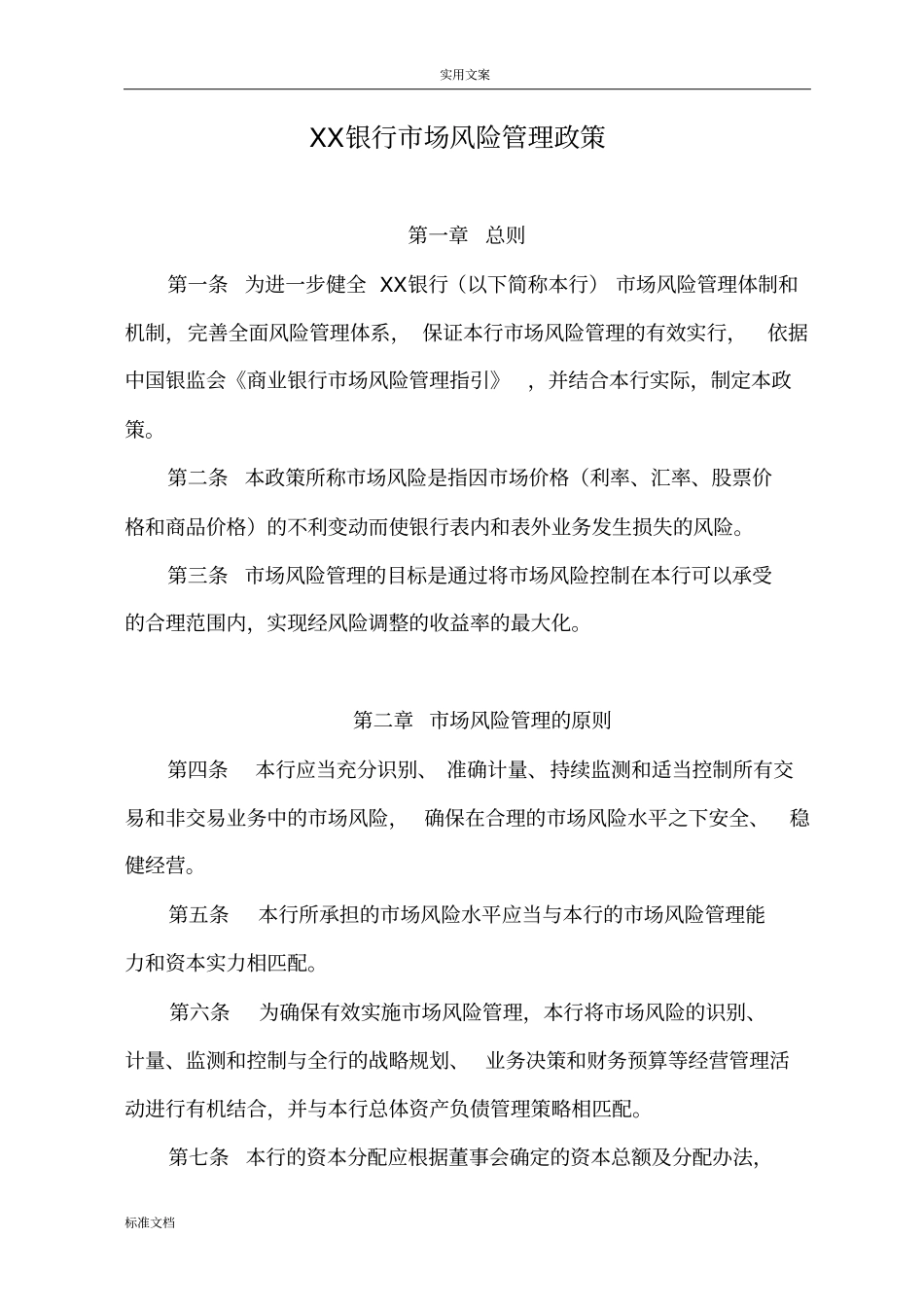 XX银行场风险管理系统政策_第1页