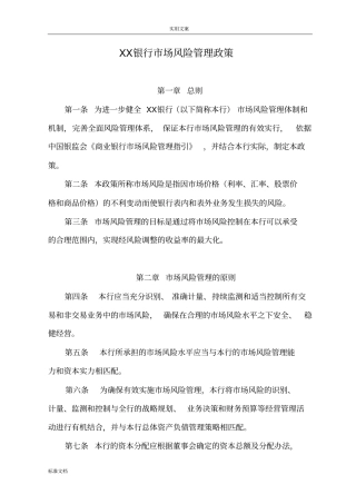 XX银行场风险管理系统政策